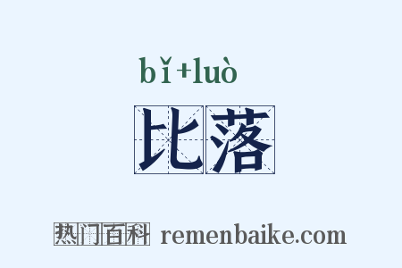 比落是什么意思的图片